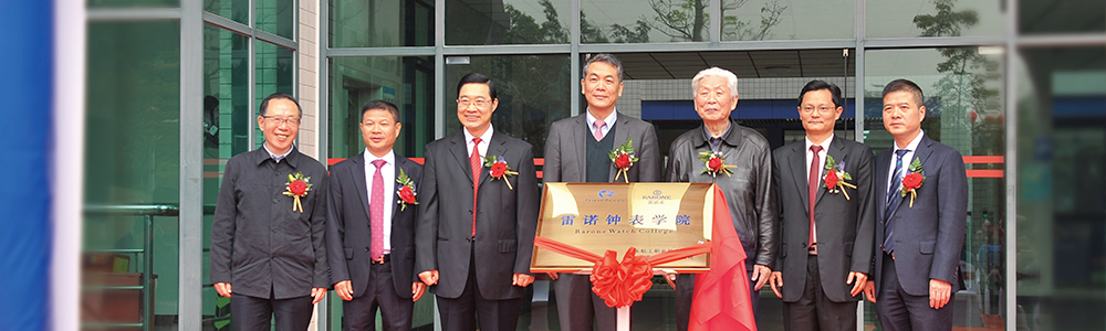 廣東輕院聯(lián)合雷諾表業(yè)創(chuàng)辦中國(guó)首家鐘表學(xué)院