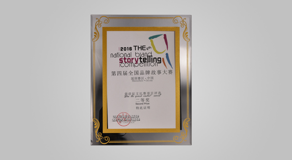 2016年9月第四屆全國品牌故事大賽深圳賽區征文比賽項目評選二等獎（獎牌）